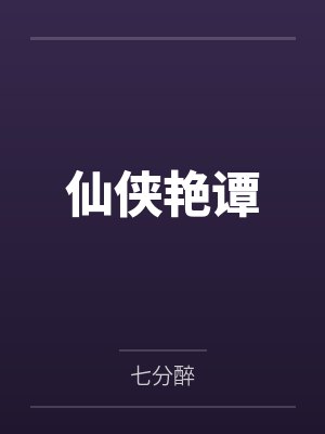 仙侠艳谭