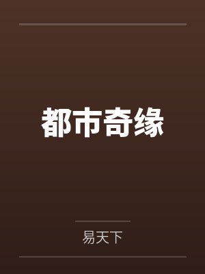 都市奇缘