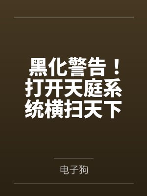 黑化警告!打开天庭系统横扫天下