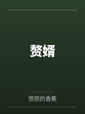 赘婿