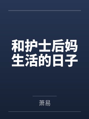 和护士后妈生活的日子