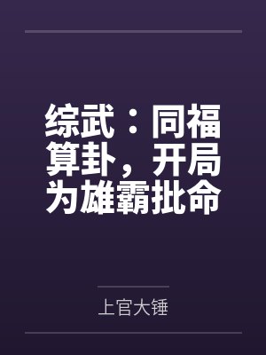 综武:同福算卦,开局为雄霸批命