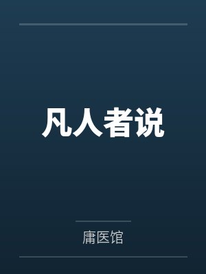 凡人者说