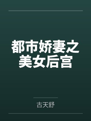 都市娇妻之美女后宫