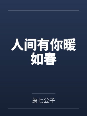 人间有你暖如春