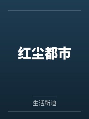 红尘都市第三部全文