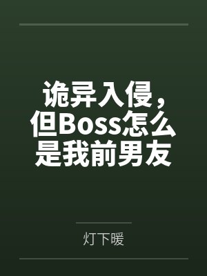 诡异入侵,但Boss怎么是我前男友
