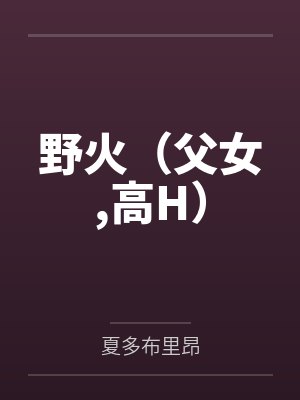 野火(父女,高H)