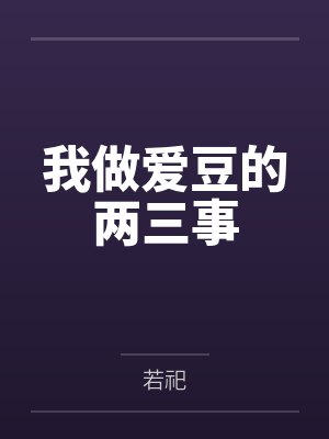 我做爱豆的两三事