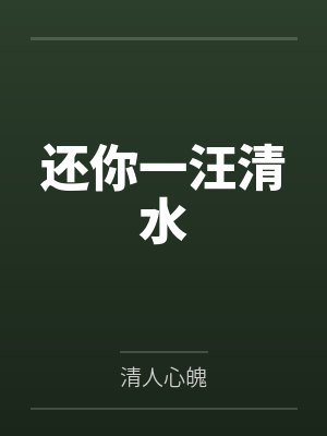 还你一汪清水