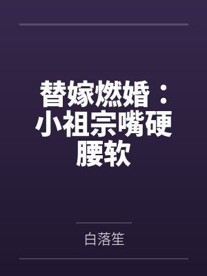 替嫁燃婚:小祖宗嘴硬腰软