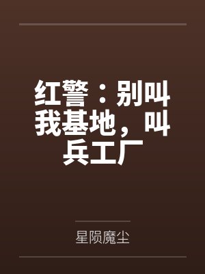 红警:别叫我基地,叫兵工厂