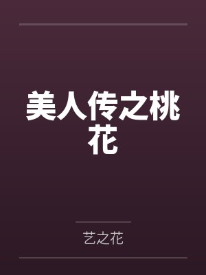 美人传之桃花