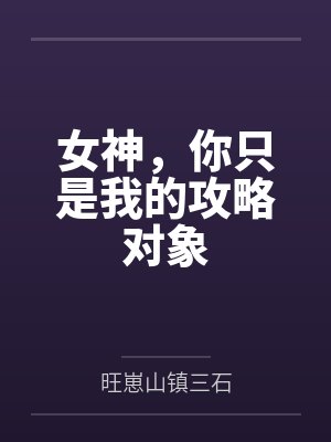 女神,你只是我的攻略对象