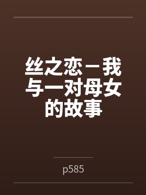 丝之恋-我与一对母女的故事