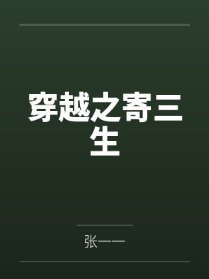 穿越之寄三生
