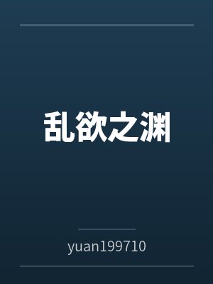 乱欲之渊byyuan19971004