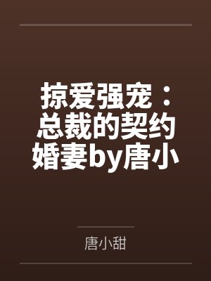 掠爱强宠:总裁的契约婚妻by唐小甜霍黎辰