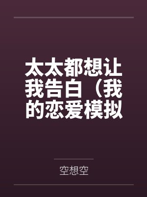 太太都想让我告白(我的恋爱模拟器大有问题)