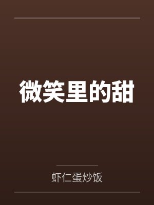 微笑里的甜by虾仁蛋炒饭