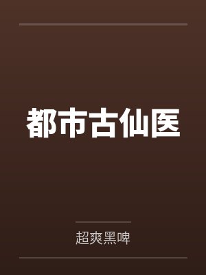 都市古仙医