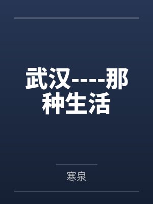 武汉----那种生活