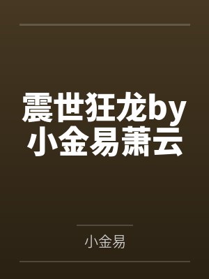 震世狂龙by小金易萧云