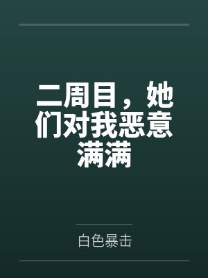 二周目,她们对我恶意满满