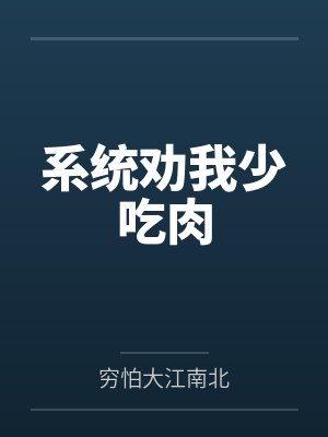 系统劝我少吃肉by穷怕大江南北笔趣阁无弹窗