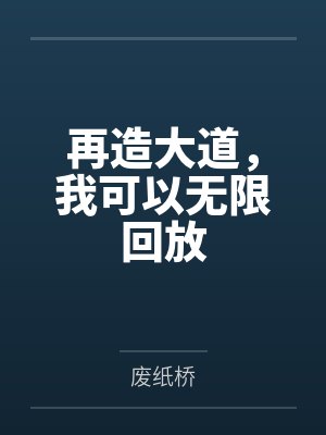 再造大道，我可以无限回放
