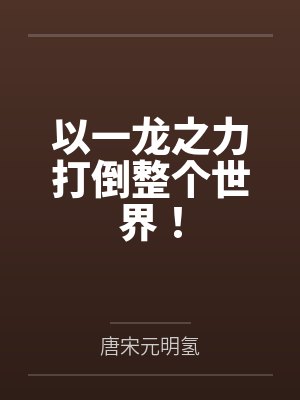 以一龙之力打倒整个世界!