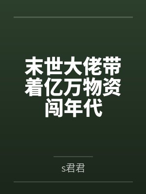 末世大佬带着亿万物资闯年代