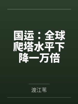 国运:全球爬塔水平下降一万倍