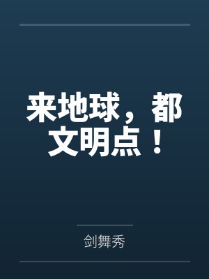来地球,都文明点!
