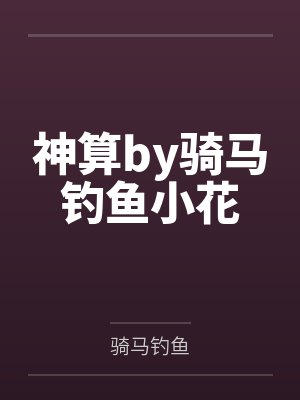 骑马钓鱼麻衣神算子后续