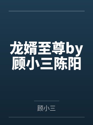 至尊龙婿短剧