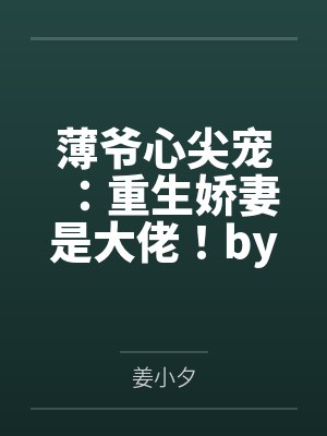 薄爷心尖宠:重生娇妻是大佬!by姜小夕姜夕