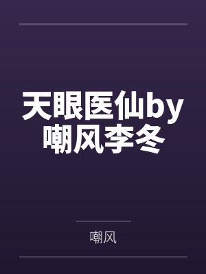 天眼仙医小说介绍