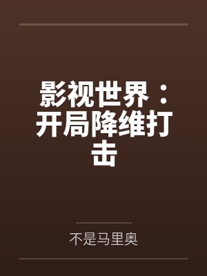 影视世界:开局降维打击