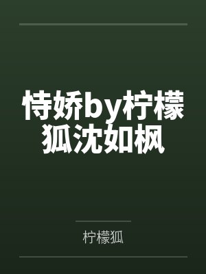 恃娇什么意思