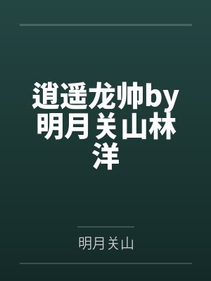逍遥龙哥全部视频最新更新内容