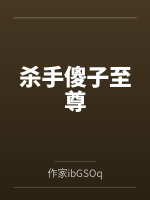 杀手傻子至尊