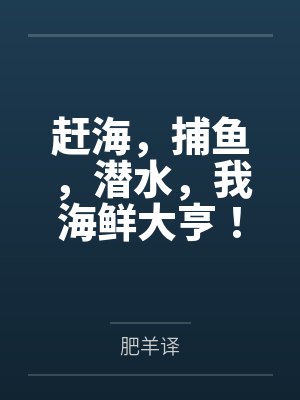 赶海,捕鱼,潜水,我海鲜大亨!