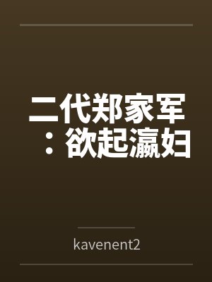 二代郑家军:欲起瀛妇