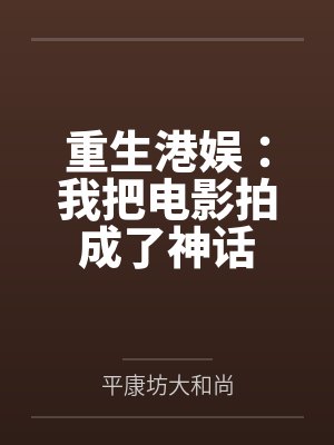 重生港娱:我把电影拍成了神话