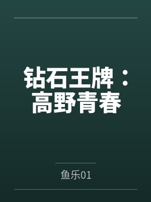 钻石王牌青春奏响