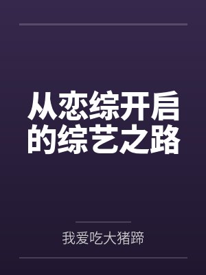 从恋综开启的综艺之路