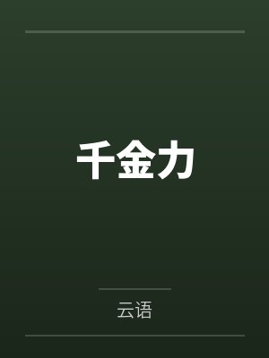 千金力