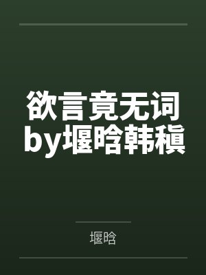 欲言竟无词by堰晗韩稹