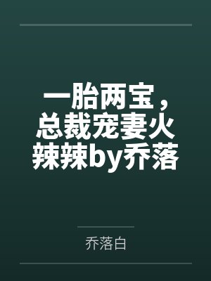 一胎两宝,总裁宠妻火辣辣by乔落白唐果果